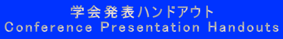 �w��\�n���h�A�E�g Conference Presentation Handouts 